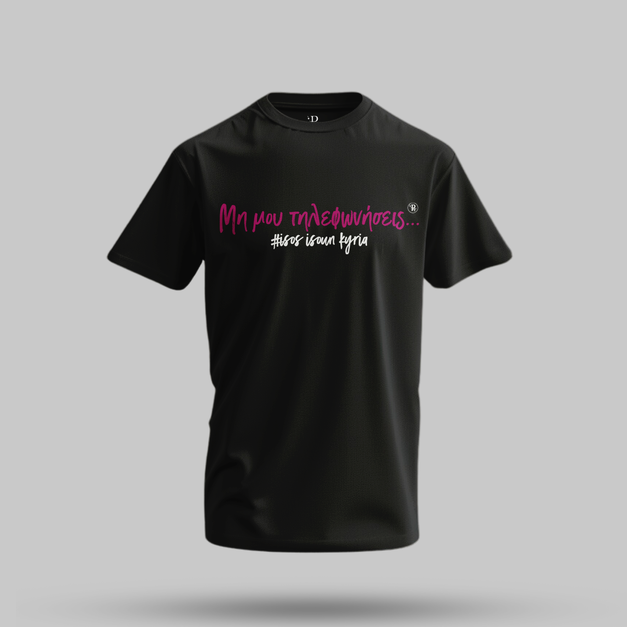 Unisex T-Shirt "Mi mou tilefonisis"
