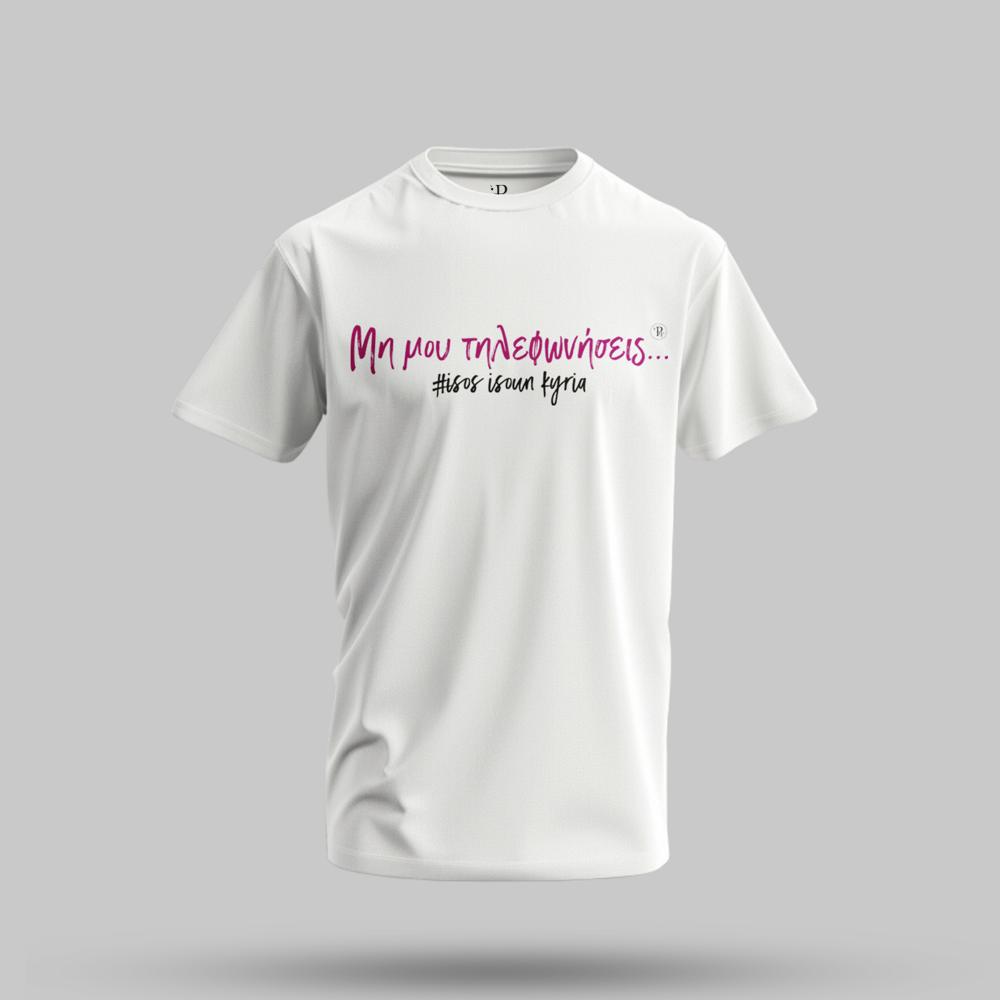 Unisex T-Shirt "Mi mou tilefonisis"
